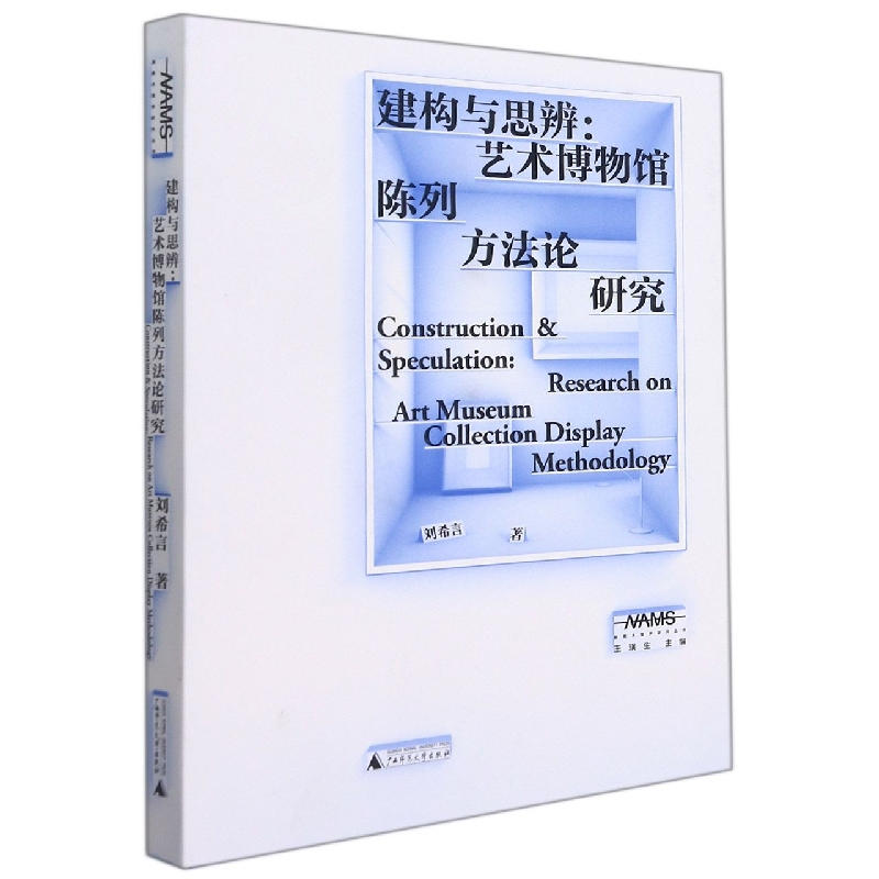 新美术馆学研究丛书  建构与思辨：艺术博物馆陈列方法论研究