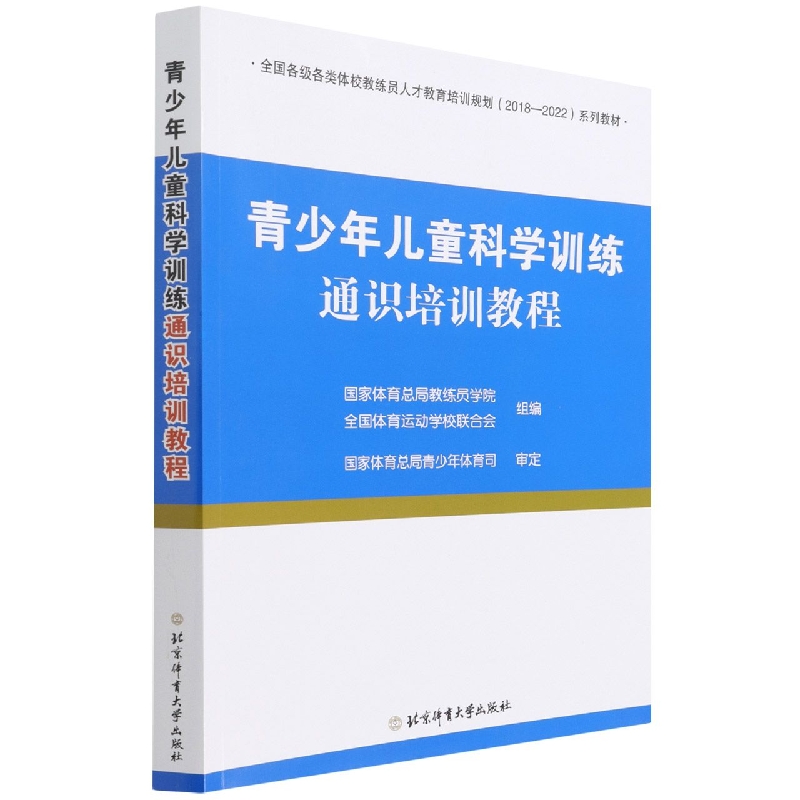 青少年儿童科学训练通识培训教程(全国各级各类体校教练员人才教育培训规划2018-2022系