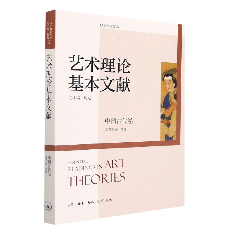 艺术理论基本文献——中国古代卷