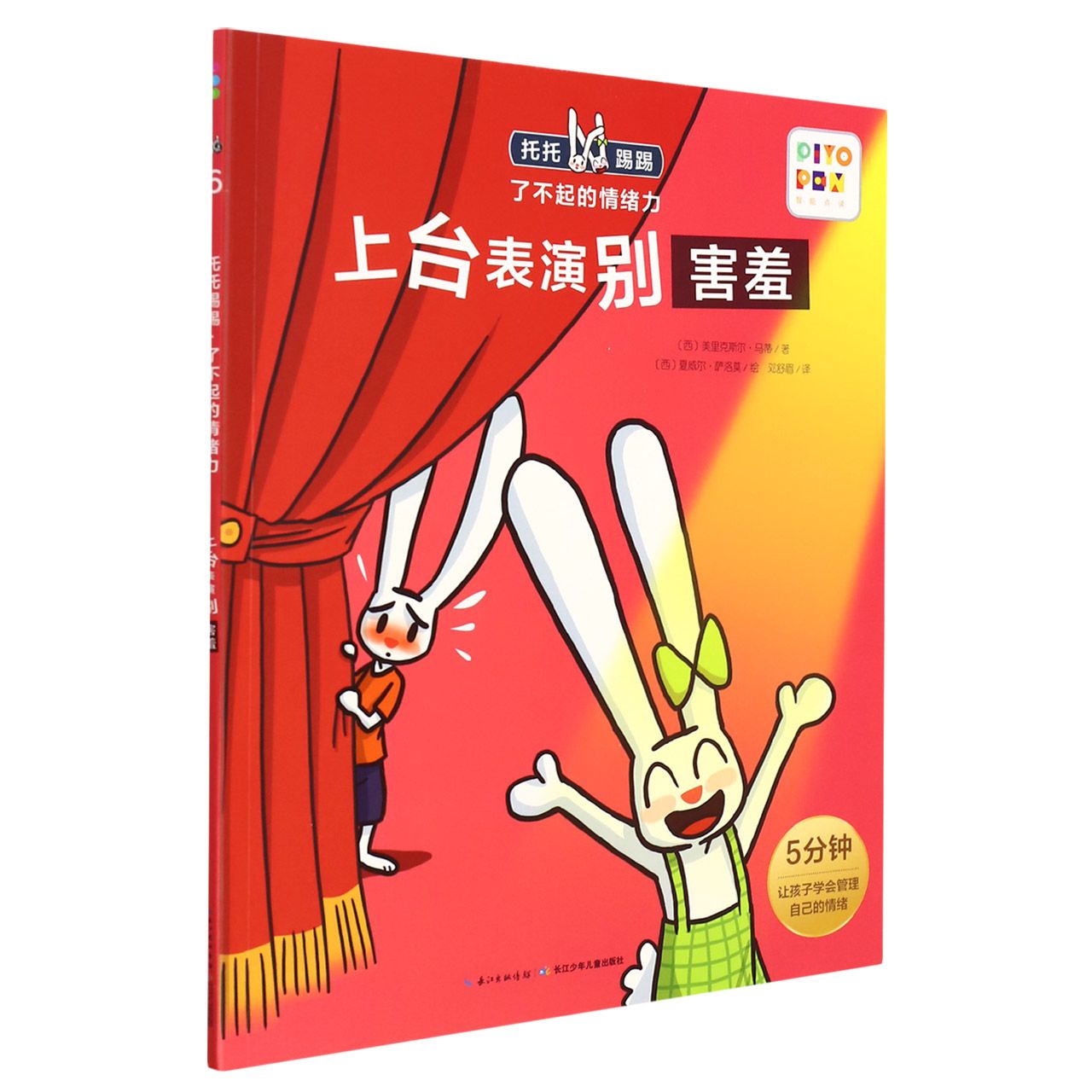 上台表演别害羞/托托踢踢了不起的情绪力