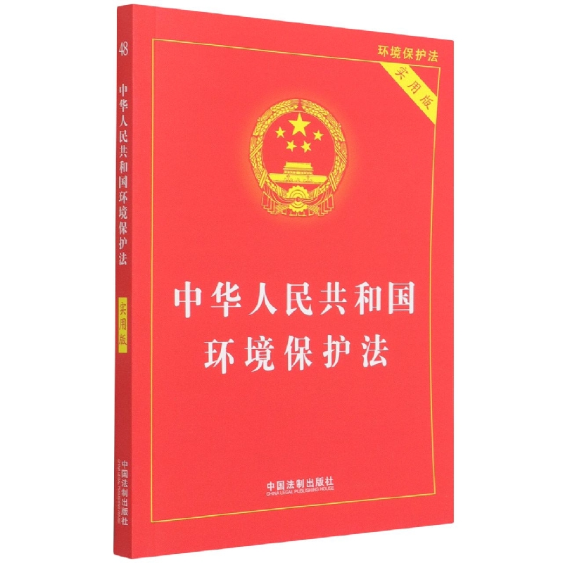 中华人民共和国环境保护法(实用版)