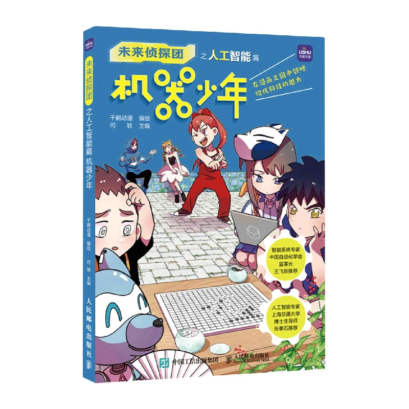 未来侦探团之人工智能篇 机器少年