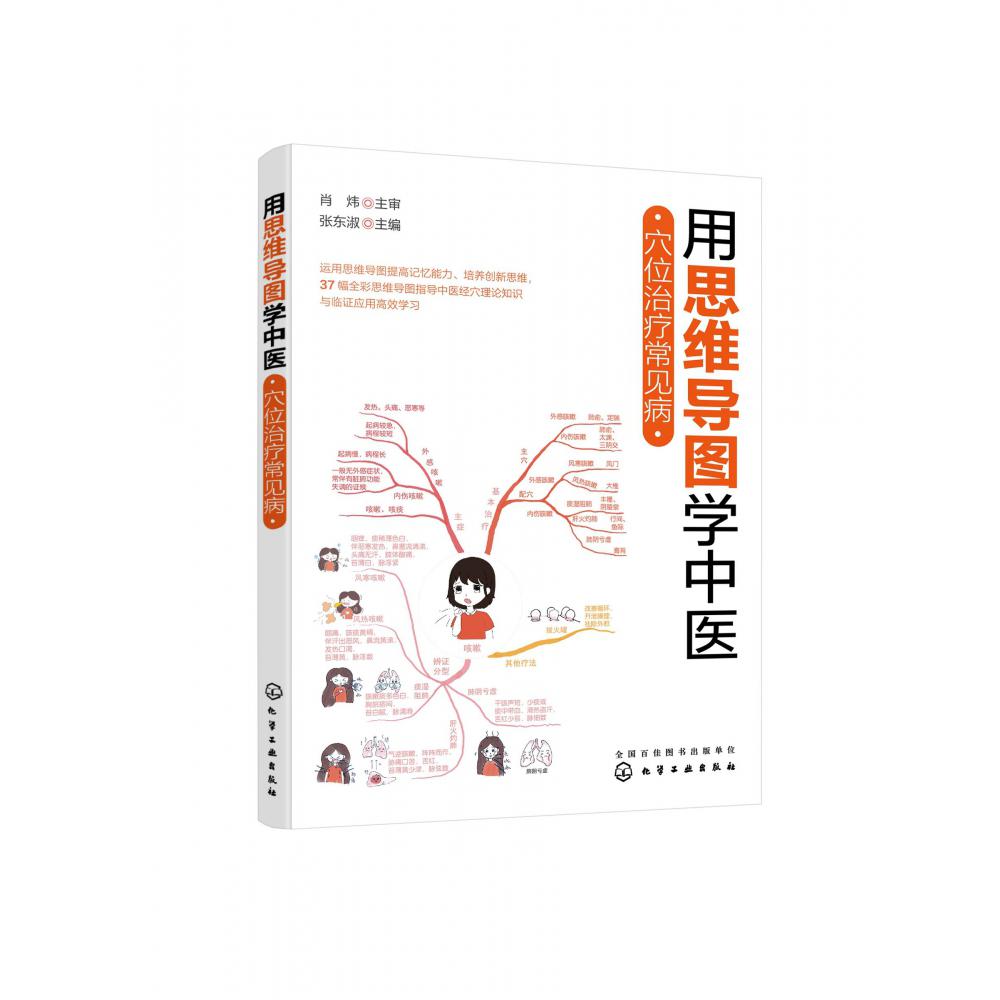 用思维导图学中医——穴位治疗常见病