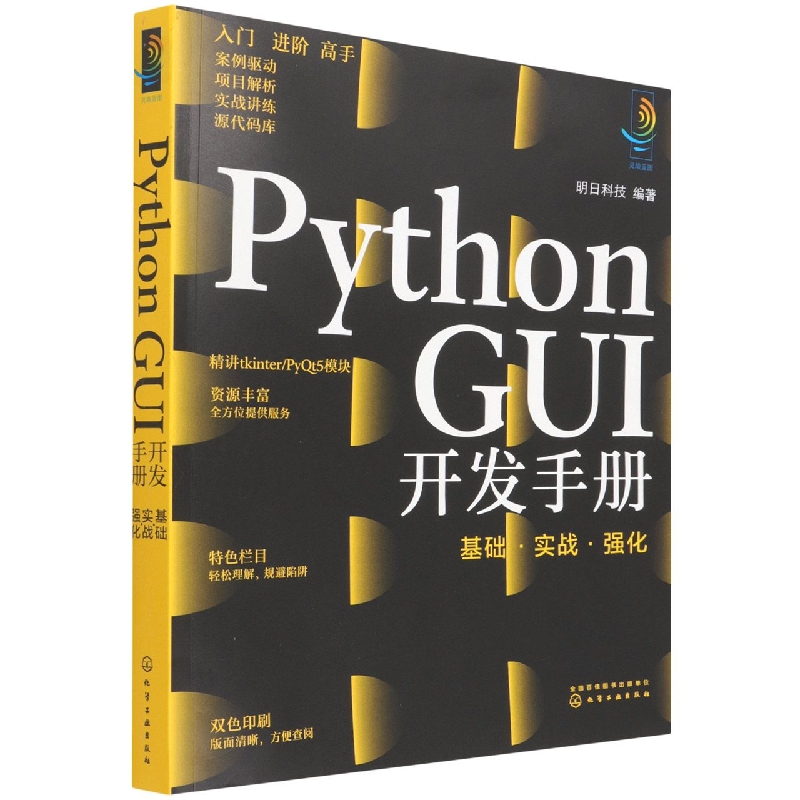 Python GUI开发手册：基础·实战·强化