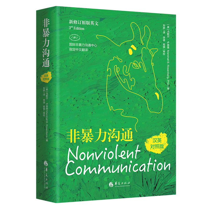 非暴力沟通（汉英对照版）