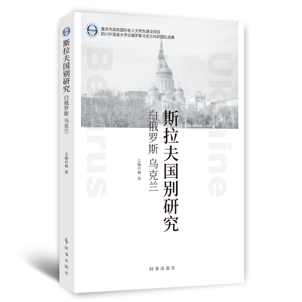 斯拉夫国别研究(白俄罗斯乌克兰)