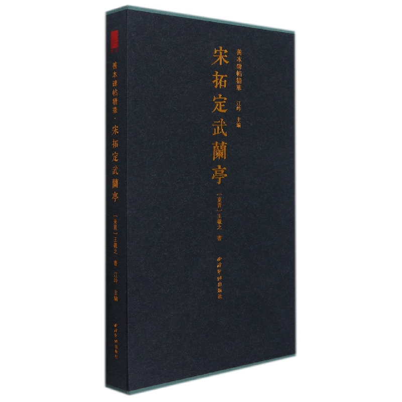 宋拓定武兰亭(精)/善本碑帖精华