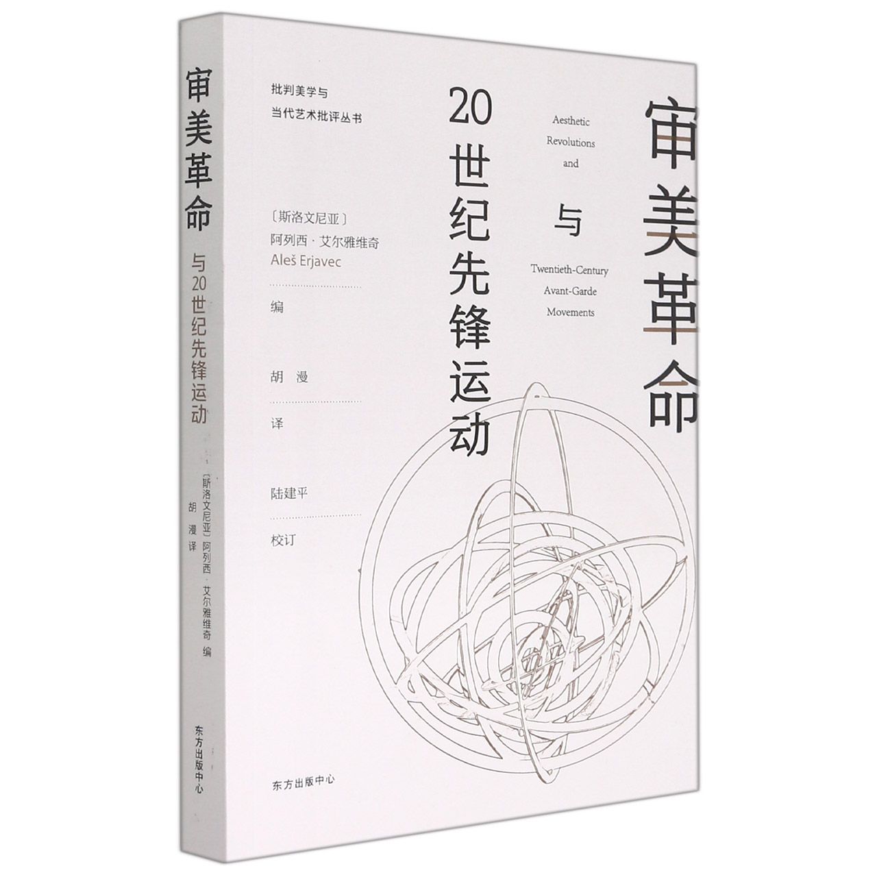 审美革命与20世纪先锋运动/批判美学与当代艺术批评丛书