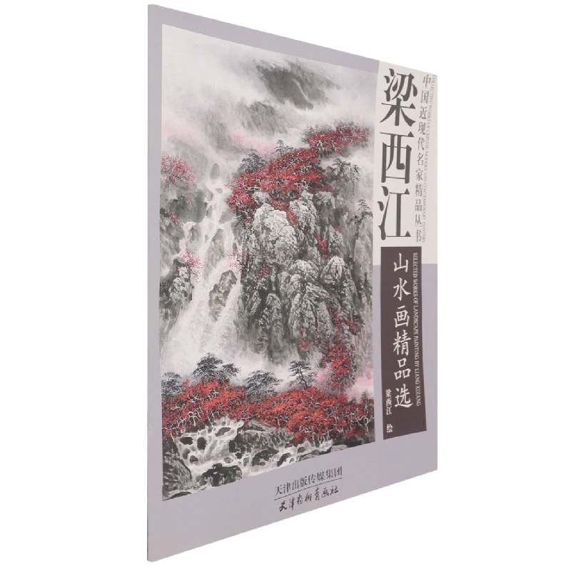 梁西江山水画精品选/中国近现代名家精品丛书