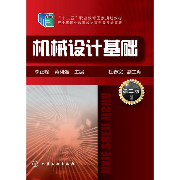 机械设计基础(第2版十二五职业教育国家规划教材)