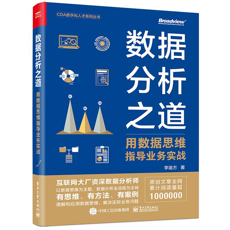 数据分析之道： 用数据思维指导业务实战