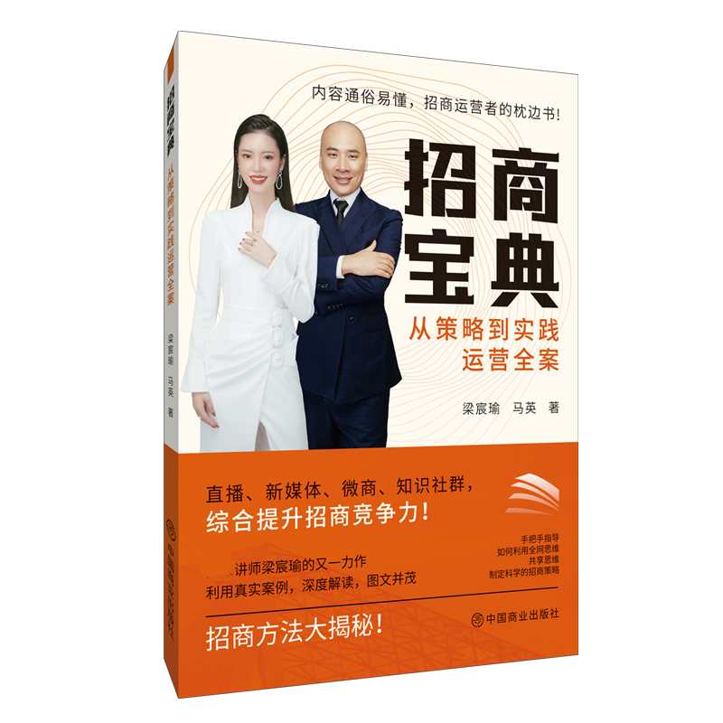招商宝典:从策略到实践运营全案