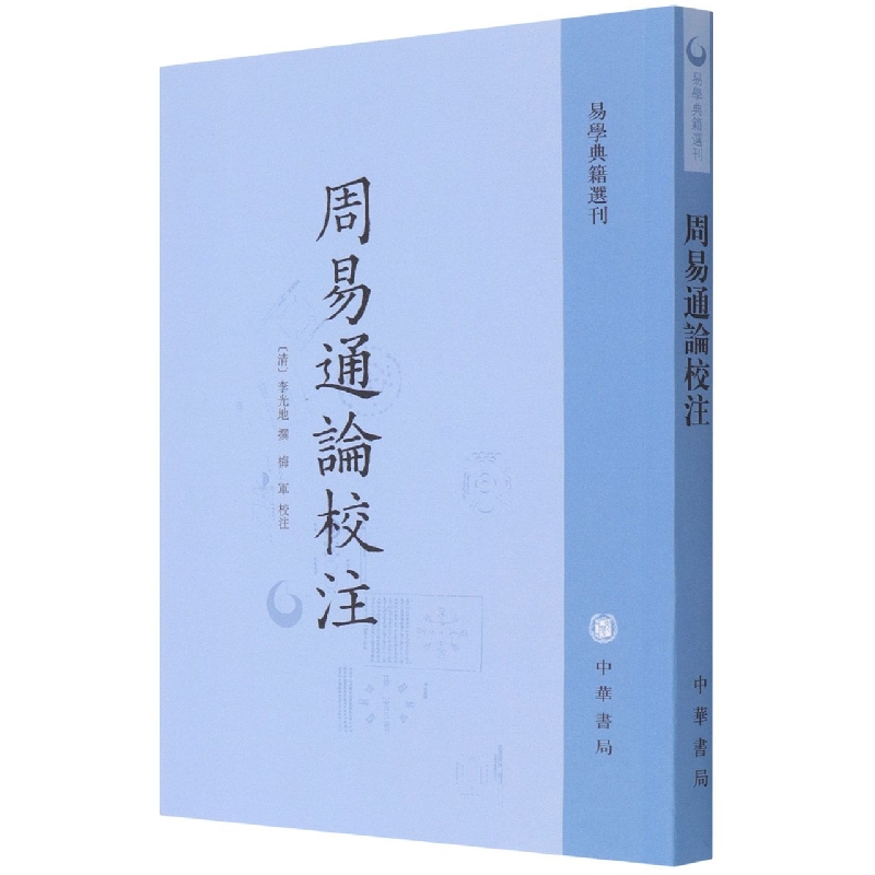 周易通论校注--易学典籍选刊