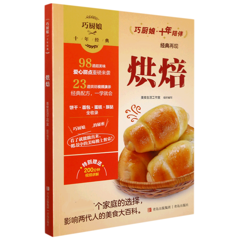 巧厨娘十年经典 烘焙