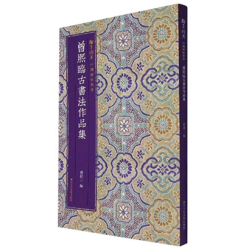 曾熙临古书法作品集/翰墨撷英中国碑帖集珍