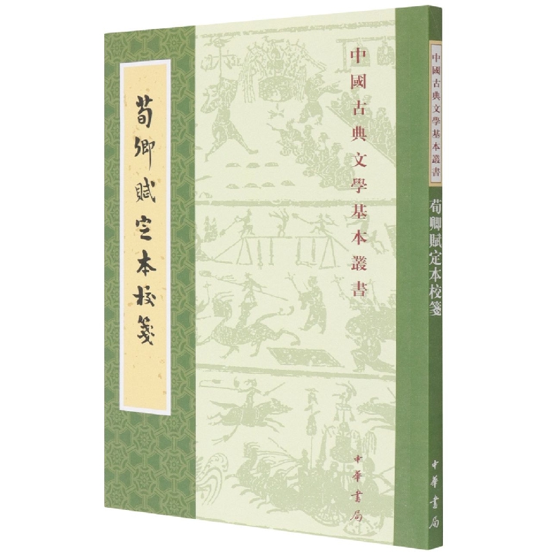 荀卿赋定本校笺--中国古典文学基本丛书