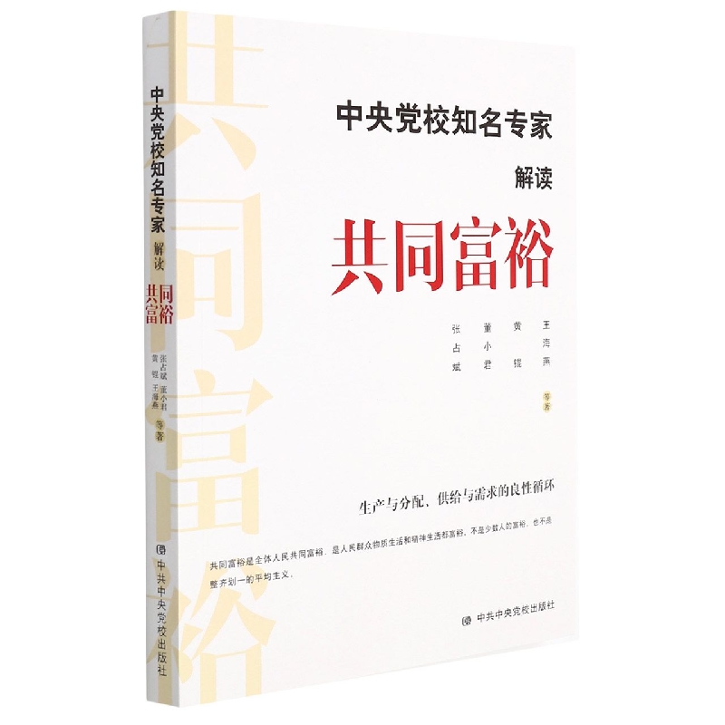 中央党校知名专家解读共同富裕