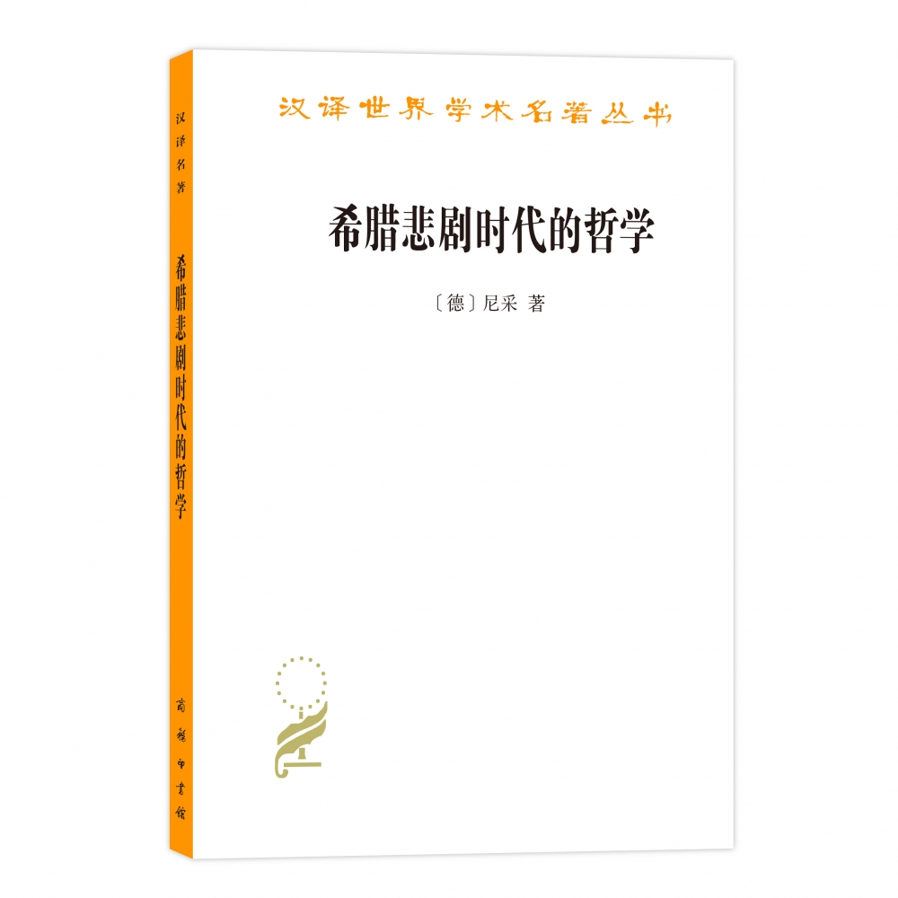 希腊悲剧时代的哲学/汉译世界学术名著丛书