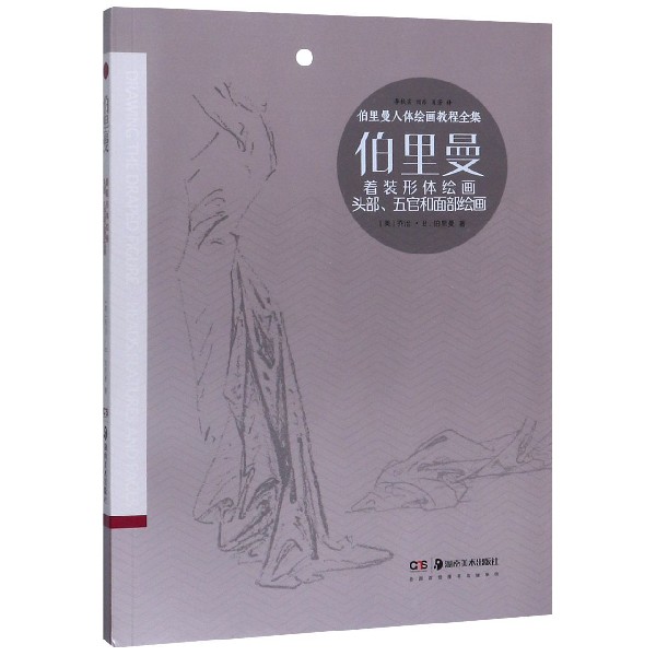 伯里曼着装形体绘画伯里曼头部五官和面部绘画/伯里曼人体绘画教程全集