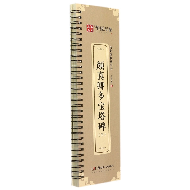近距离临摹字卡.颜真卿多宝塔碑(下)