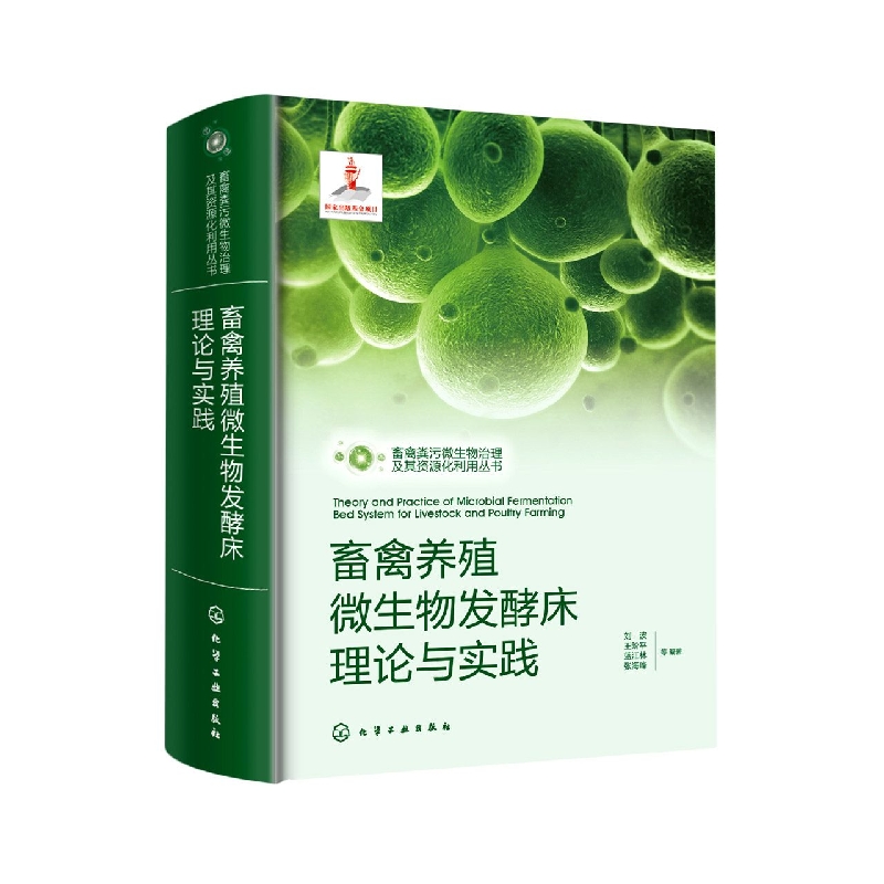 畜禽粪污微生物治理及其资源化利用丛书--畜禽养殖微生物发酵床理论与实践