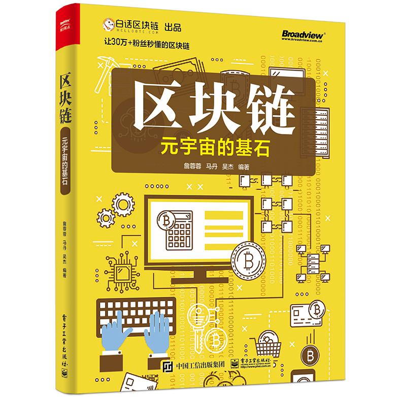 区块链：元宇宙的基石