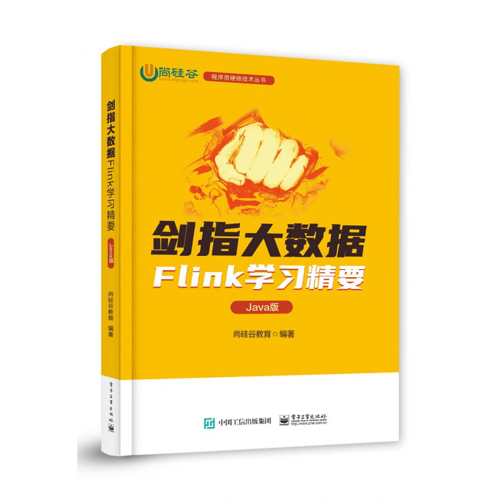 剑指大数据——Flink学习精要(Java版)