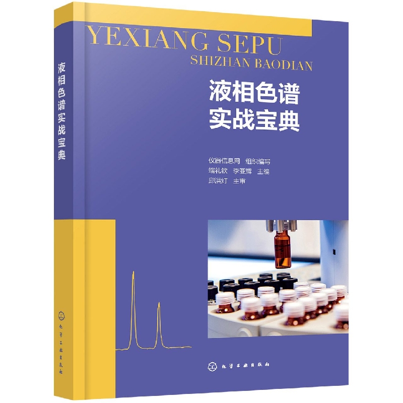 液相色谱实战宝典