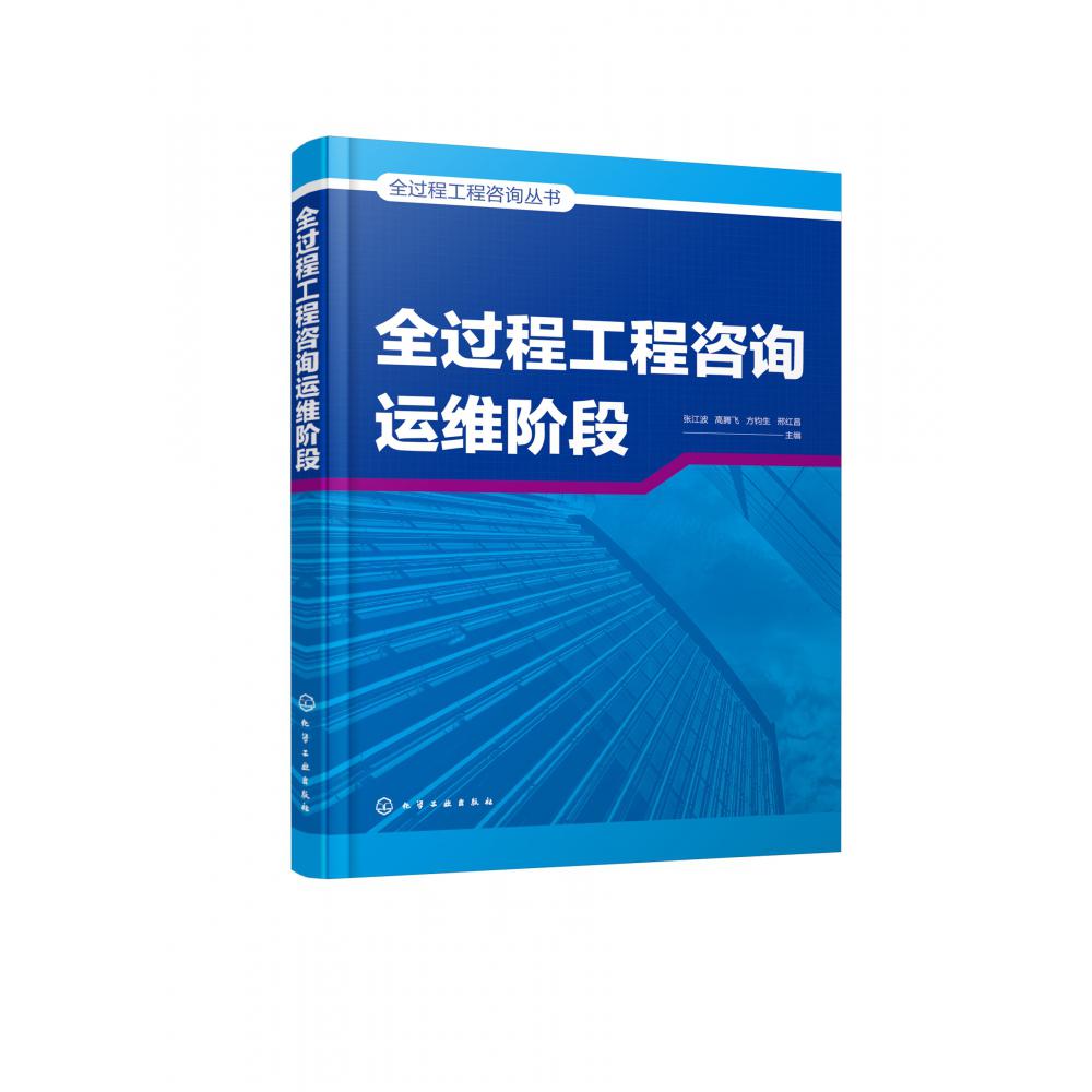全过程工程咨询丛书--全过程工程咨询运维阶段