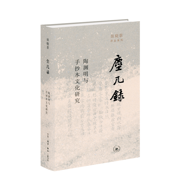 尘几录:陶渊明与手抄本文化研究