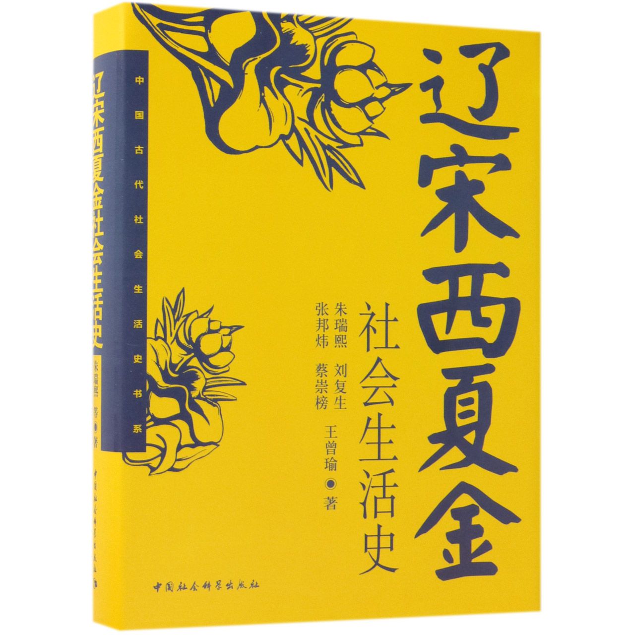 辽宋西夏金社会生活史(精)/中国古代社会生活史书系