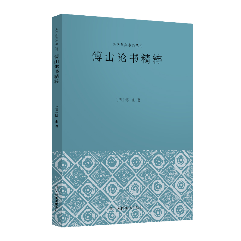 傅山论书精粹/历代经典书论丛刊