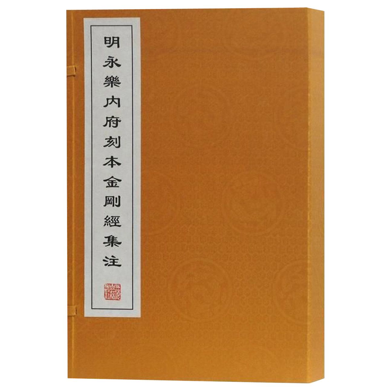 明永乐内府刻本金刚经集注(共2册)(精)