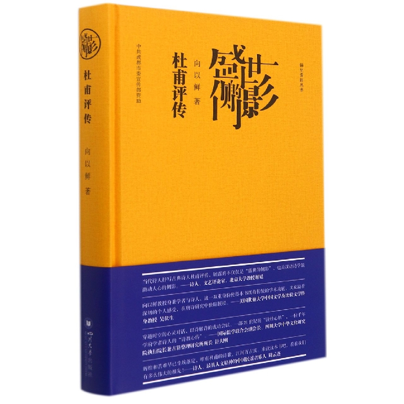 盛世的侧影——杜甫评传