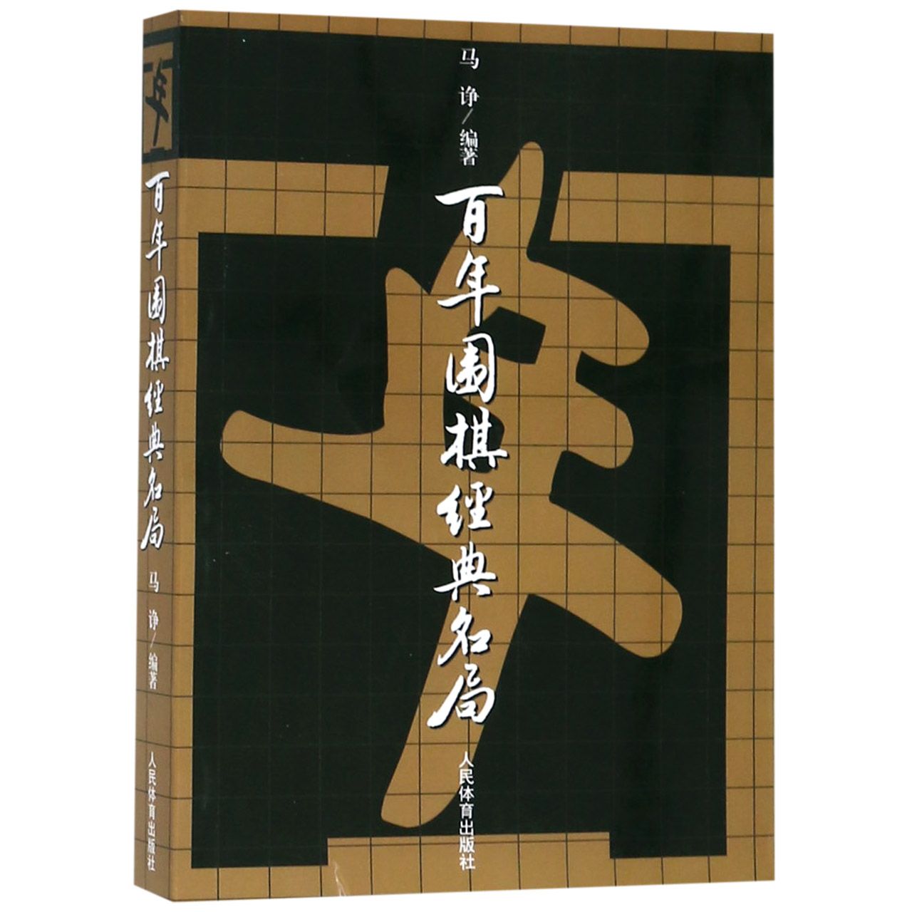 百年围棋经典名局