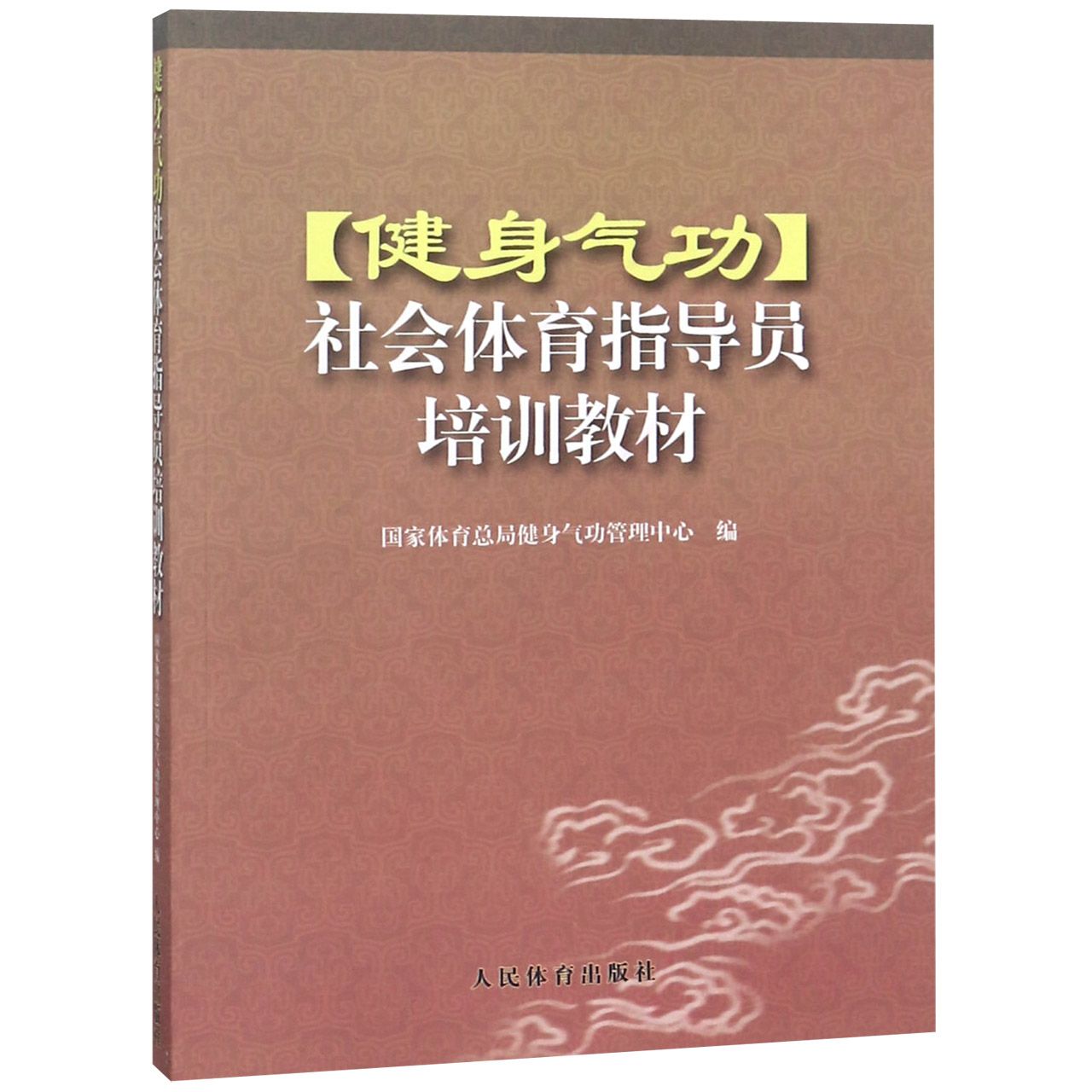 健身气功社会体育指导员培训教材