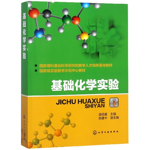 基础化学实验