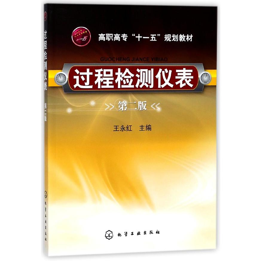 过程检测仪表(第2版高职高专十一五规划教材)
