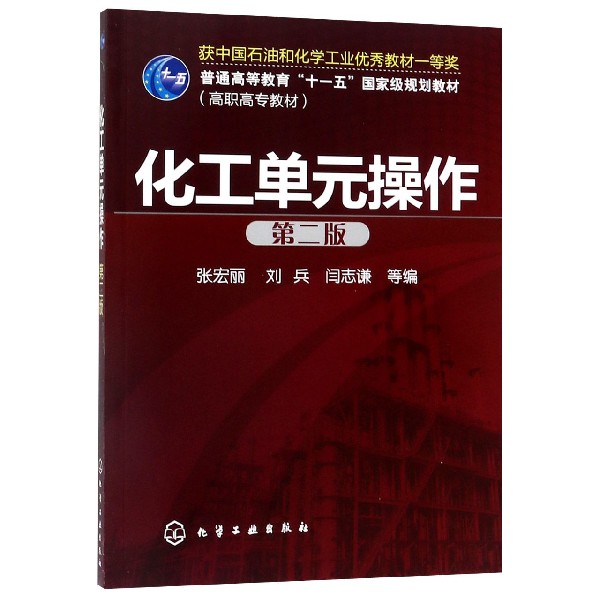 化工单元操作(第2版高职高专教材)