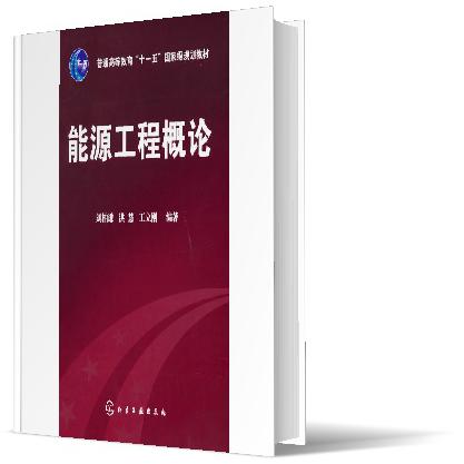 能源工程概论