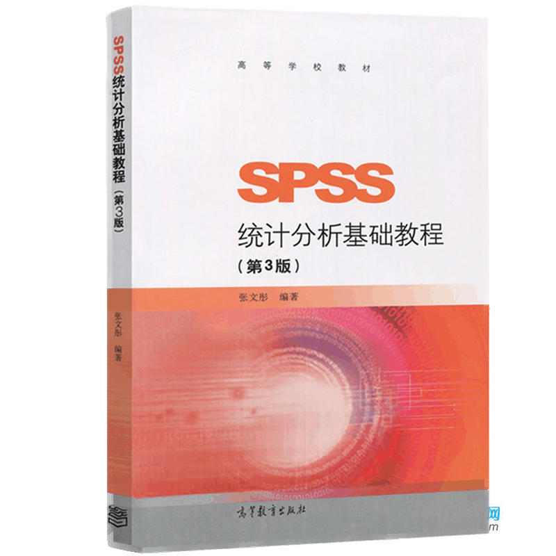 SPSS统计分析基础教程(第3版高等学校教材)