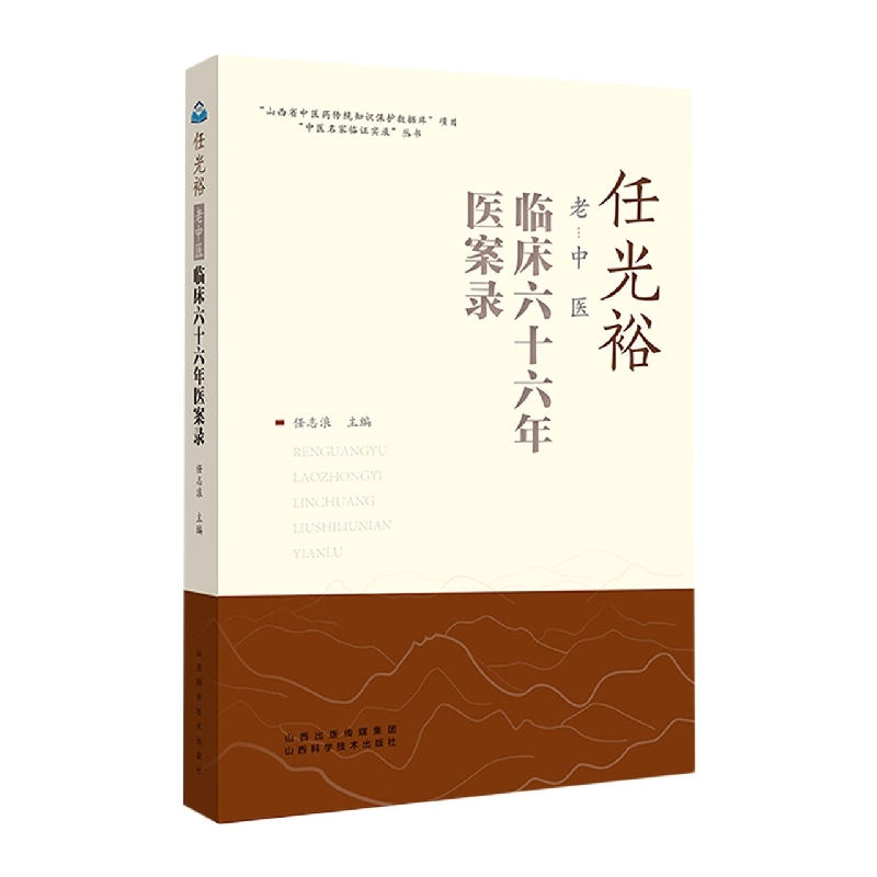 任光裕老中医临床六十六年医案录