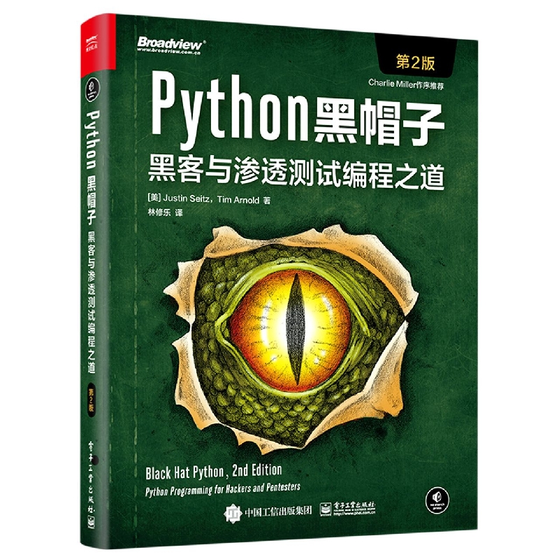 Python黑帽子：黑客与渗透测试编程之道(第2版)