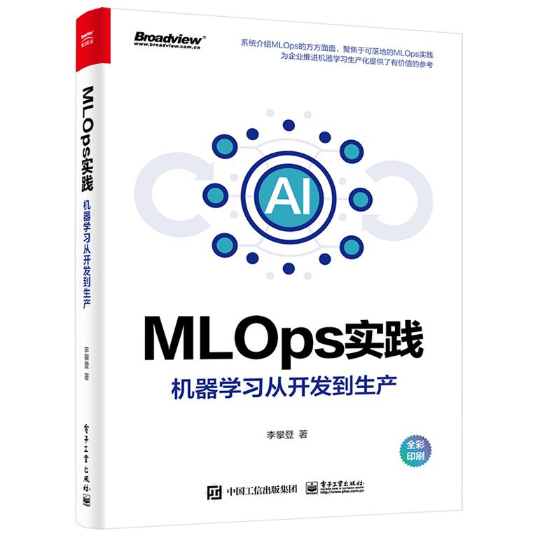 MLOps实践——机器学习从开发到生产(全彩)