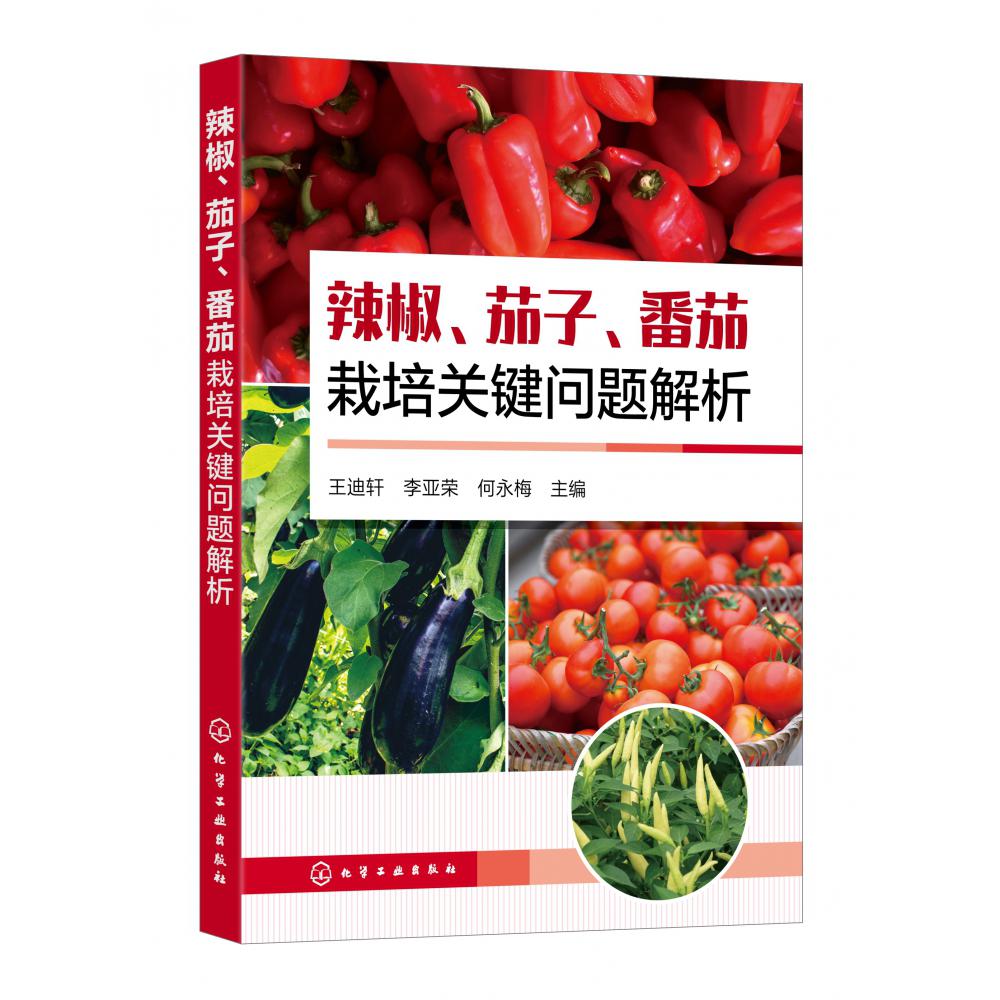 辣椒、茄子、番茄栽培关键问题解析