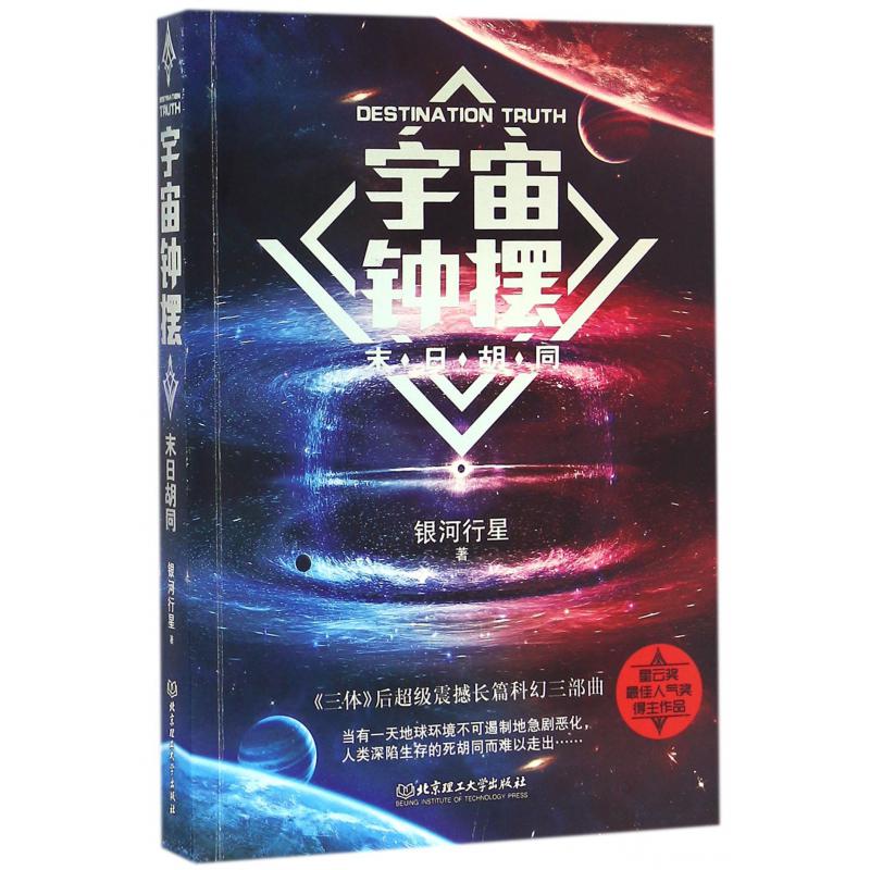宇宙钟摆(末日胡同)