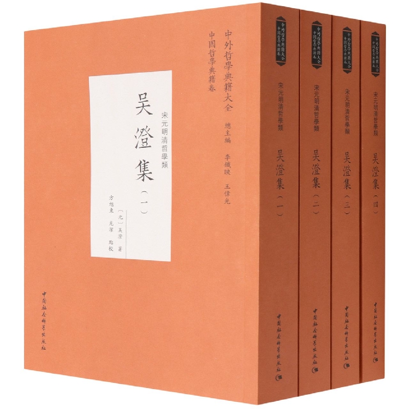 吴澄集(宋元明清哲学类共4册)/中外哲学典籍大全
