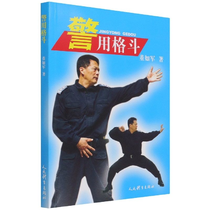 警用格斗