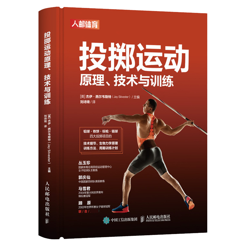 投掷运动 原理 技术与训练