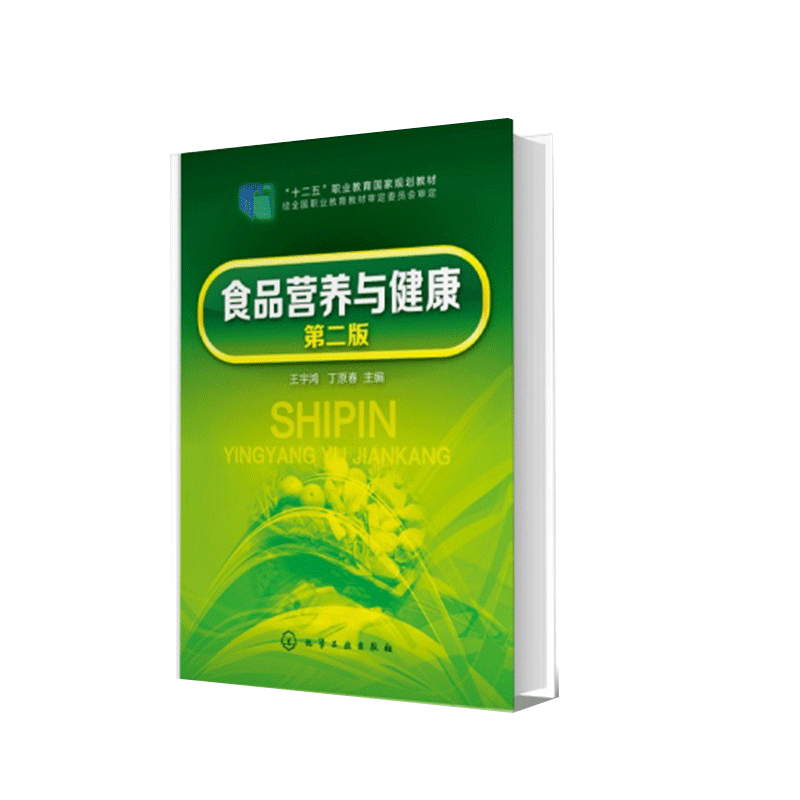 食品营养与健康(王宇鸿)(第二版)